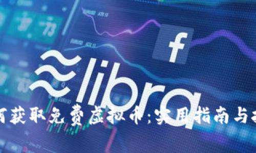 如何获取免费虚拟币：实用指南与技巧