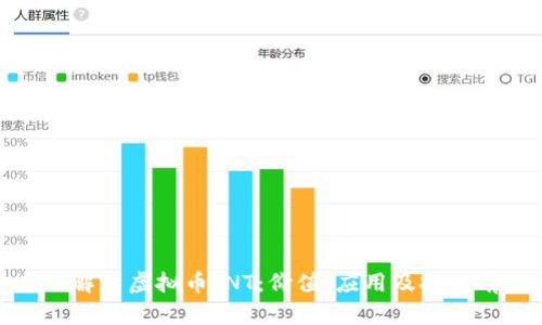全面解析虚拟币JNT：价值、应用及投资前景