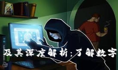 虚拟币的别名及其深度解析：了解数字货币的多样性