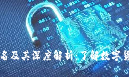 虚拟币的别名及其深度解析：了解数字货币的多样性