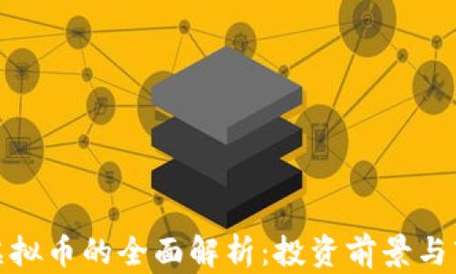 
金大卫虚拟币的全面解析：投资前景与市场动态