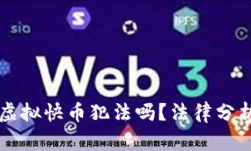 快手主播发虚拟快币犯法吗？法律分析与实务指导