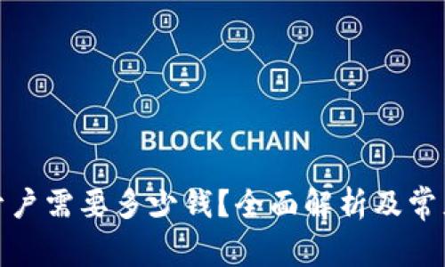 炒虚拟币开户需要多少钱？全面解析及常见问题解答