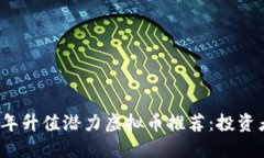 2023年升值潜力虚拟币推荐