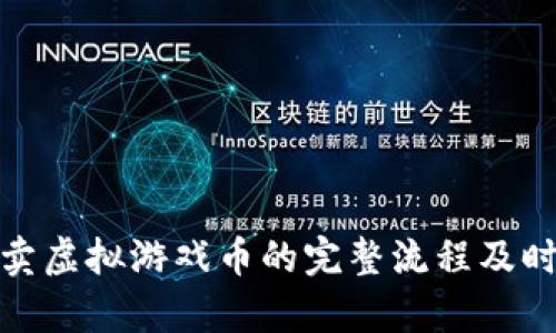 : 淘宝卖虚拟游戏币的完整流程及时间估算
