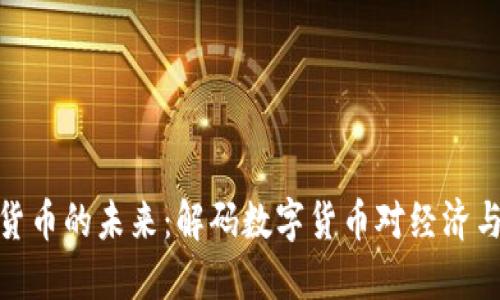 人民币虚拟货币的未来：解码数字货币对经济与社会的影响