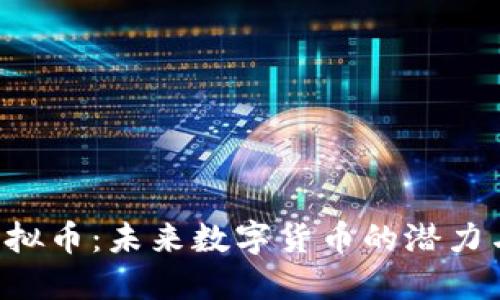 CIB虚拟币：未来数字货币的潜力与挑战