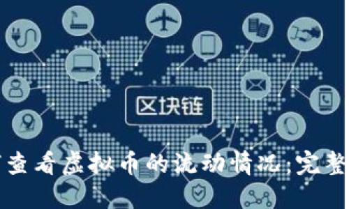 如何查看虚拟币的流动情况：完整指南