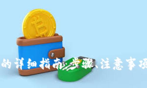 虚拟币提到钱包的详细指南：步骤、注意事项与常见问题解答