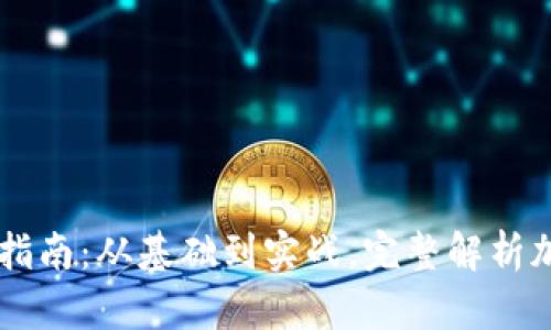  虚拟币API开发指南：从基础到实战，完整解析加密货币接口应用