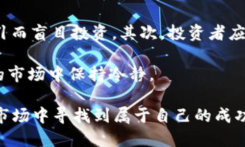 baoti2023年虚拟币市值排行榜及投资指南/baoti  
虚拟币, 市值排行榜, 加密货币, 投资指南/guanjianci  

近年来，虚拟币（也被称为加密货币）已成为全球投资市场的热门话题。由于其高波动性和潜在的收益，越来越多的投资者开始关注这一领域。这篇文章将详细介绍2023年虚拟币的市值排行榜，并提供相关的投资指南。

在讨论虚拟币市值排行榜之前，我们需要了解一些基础概念。虚拟币是基于区块链技术的一种数字货币，其最大的特点在于去中心化和安全性。随着比特币的崛起，越来越多的虚拟币相继出现，而它们的市场价值则是由供需关系所决定的。

2023年虚拟币市值排行榜概述
截至2023年，虚拟币市场依然显示出强劲的活力。根据CoinMarketCap等数据平台的统计，我们可以洞悉不同虚拟币的市值排行榜。以下是当前市值最高的几种虚拟币：

ul
    listrong比特币（Bitcoin, BTC）/strong - 作为第一个也是最著名的虚拟币，比特币始终占据市场的领导地位，其市值常年位居第一。/li
    listrong以太坊（Ethereum, ETH）/strong - 以智能合约和去中心化应用而闻名的以太坊，其市值成为仅次于比特币的第二位。/li
    listrong币安币（Binance Coin, BNB）/strong - 作为币安交易所的原生代币，BNB的市值在多个领域内具有强大的应用场景。/li
    listrong泰达币（Tether, USDT）/strong - 作为一种稳定币，USDT为虚拟币交易提供了流动性保障，其市值稳居前列。/li
    listrong瑞波币（XRP）/strong - 瑞波网络专注于跨国支付，其虚拟币XRP作为关键工具也在市值上表现不凡。/li
/ul

以上这些币种在市场上的表现，引发了投资者的广泛关注。然而，要成功投资于虚拟币市场，除了关注市值，还需要掌握相关的知识和技能。

虚拟币投资的市场分析
在探讨虚拟币投资时，市场分析是不可或缺的一部分。虚拟币市场的波动性使得了解市场趋势、分析价格动态显得尤为重要。根据历史数据和技术分析，投资者应该学会识别何时应该进场及其退出策略。

市场的波动性常常受多个因素的影响，包括监管政策、市场需求、技术更新等。例如，一则有关加密货币的政府政策或法规发布，可能会导致市场大幅波动，此时保持警惕至关重要。

技术分析也是投资者必须掌握的基本技能之一。通过K线图、成交量、移动平均线等工具，投资者可以对虚拟币的价格走势进行预测。此外，结合基本面分析（如项目背景、团队实力、应用场景等）和市场情绪的把握，有助于全面评估虚拟币的投资风险和收益。

潜在的风险与挑战
投资虚拟币并非没有风险。首先，市场的高波动性意味着你可能会面临巨大的损失。在许多情况下，一个虚拟币的价格可以在短时间内上涨或下跌数十个百分点。

其次，虚拟币的安全性也是一个需要关注的重要议题。虽然区块链技术有很高的安全性，但各种黑客攻击和诈骗事件时有发生。因此，投资者在选择交易平台时，应优先考虑其安全性和可靠性。

此外，虚拟币市场的监管还处于不断发展中，各国对数字货币的政策和监管存在差异。对于投资者来说，了解这些政策意味着你能更好地进行风险管理。

如何选择合适的虚拟币进行投资
面对如此众多的虚拟币选择，投资者该如何选择呢？选择合适的虚拟币进行投资，首先要关注其市场表现，包括价格走势、成交量和市值等。这些都是判断一个虚拟币健康状况的重要指标。

此外，投资者还应考虑项目的实际应用场景和潜力。项目的白皮书、团队背景、开发路线图等信息都能够帮助了解该项目是否具有长远的发展潜力。

最后，社群的反馈往往可以反映出项目的人气和市场受认可程度。活跃的社群意味着该项目受到了更多的关注，投资者在选择时应考虑这一点。

相关问题及解答

问题1：虚拟币的投资周期是怎样的？
虚拟币的投资周期通常分为短期和长期。短期投资一般针对的是短期价格波动，通过技术分析进行交易，而长期投资则主要看重潜在的增长空间和项目本身的价值。

短期投资者需要具备敏锐的市场洞察力，随时关注市场变化，而长期投资者需对项目有更深入的了解，能够持有投资直到其价值实现。无论选择哪种投资周期，风险管理和决策的敏锐性都是成功的关键。

问题2：怎样判断虚拟币的投资价值？
判断虚拟币的投资价值通常需要综合考虑多方面的因素，包括市场位置、技术实力、开发团队、项目应用场景等。通过评估这些指标，投资者可以更好地洞察其长期发展潜力。

此外，需求及供给的变化、行业趋势的转变也会影响虚拟币的价值。因此，投资者应时刻关注市场动态并做好相关研究。

问题3：如何安全存储虚拟币？
安全存储虚拟币是每个投资者必需考虑的重要问题。安全的钱包可以有效地防止黑客攻击和诈骗。在选择钱包时，最好使用硬件钱包或冷钱包进行存储，这些方案提供了较高的安全性。

同时，投资者也应定期更改密码、启用双重认证等安全措施，以保证资产的安全。

问题4：有哪些常见的虚拟币投资策略？
在虚拟币投资中，有多种策略可供投资者选择。常见的包括“买入持有策略”（HODL）、高频交易、资产配置以及定投策略。

每种策略都有其独特的风险和收益，投资者应根据自身的风险承受能力和市场分析来选择最合适的投资策略。

问题5：虚拟币市场的走势受哪些因素影响？
虚拟币市场的走势受到多种因素的影响，包括经济政策、技术进步、市场需求、投资者情绪和行业新闻等。了解这些因素有助于投资者在面临市场波动时做出更好的决策。

例如，当某个国家发布对加密货币的友好政策时，市场资产的价格通常会上涨；而负面消息则会导致市场出现金融紧缩的情况。

问题6：如何避免投资虚拟币的常见陷阱？
避免投资虚拟币的常见陷阱需要理性思维和足够的市场了解。首先，谨防“暴富陷阱”，避免被高回报的宣传所吸引而盲目投资。其次，投资者应仔细研究项目背景，以免投资于没有实际价值的虚拟币项目。

此外，参与社交媒体的讨论或论坛时，投资者应保持警惕，不要轻易相信小道消息或谣言。保持理性，才能在波动的市场中保持冷静。

总之，虚拟币的市场是充满机遇和挑战的。在掌握了足够的知识和经验的基础上，投资者才能在这个动荡不安的市场中寻找到属于自己的成功之路。