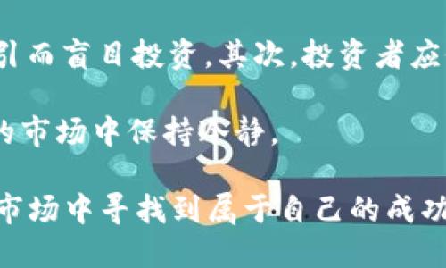 baoti2023年虚拟币市值排行榜及投资指南/baoti  
虚拟币, 市值排行榜, 加密货币, 投资指南/guanjianci  

近年来，虚拟币（也被称为加密货币）已成为全球投资市场的热门话题。由于其高波动性和潜在的收益，越来越多的投资者开始关注这一领域。这篇文章将详细介绍2023年虚拟币的市值排行榜，并提供相关的投资指南。

在讨论虚拟币市值排行榜之前，我们需要了解一些基础概念。虚拟币是基于区块链技术的一种数字货币，其最大的特点在于去中心化和安全性。随着比特币的崛起，越来越多的虚拟币相继出现，而它们的市场价值则是由供需关系所决定的。

2023年虚拟币市值排行榜概述
截至2023年，虚拟币市场依然显示出强劲的活力。根据CoinMarketCap等数据平台的统计，我们可以洞悉不同虚拟币的市值排行榜。以下是当前市值最高的几种虚拟币：

ul
    listrong比特币（Bitcoin, BTC）/strong - 作为第一个也是最著名的虚拟币，比特币始终占据市场的领导地位，其市值常年位居第一。/li
    listrong以太坊（Ethereum, ETH）/strong - 以智能合约和去中心化应用而闻名的以太坊，其市值成为仅次于比特币的第二位。/li
    listrong币安币（Binance Coin, BNB）/strong - 作为币安交易所的原生代币，BNB的市值在多个领域内具有强大的应用场景。/li
    listrong泰达币（Tether, USDT）/strong - 作为一种稳定币，USDT为虚拟币交易提供了流动性保障，其市值稳居前列。/li
    listrong瑞波币（XRP）/strong - 瑞波网络专注于跨国支付，其虚拟币XRP作为关键工具也在市值上表现不凡。/li
/ul

以上这些币种在市场上的表现，引发了投资者的广泛关注。然而，要成功投资于虚拟币市场，除了关注市值，还需要掌握相关的知识和技能。

虚拟币投资的市场分析
在探讨虚拟币投资时，市场分析是不可或缺的一部分。虚拟币市场的波动性使得了解市场趋势、分析价格动态显得尤为重要。根据历史数据和技术分析，投资者应该学会识别何时应该进场及其退出策略。

市场的波动性常常受多个因素的影响，包括监管政策、市场需求、技术更新等。例如，一则有关加密货币的政府政策或法规发布，可能会导致市场大幅波动，此时保持警惕至关重要。

技术分析也是投资者必须掌握的基本技能之一。通过K线图、成交量、移动平均线等工具，投资者可以对虚拟币的价格走势进行预测。此外，结合基本面分析（如项目背景、团队实力、应用场景等）和市场情绪的把握，有助于全面评估虚拟币的投资风险和收益。

潜在的风险与挑战
投资虚拟币并非没有风险。首先，市场的高波动性意味着你可能会面临巨大的损失。在许多情况下，一个虚拟币的价格可以在短时间内上涨或下跌数十个百分点。

其次，虚拟币的安全性也是一个需要关注的重要议题。虽然区块链技术有很高的安全性，但各种黑客攻击和诈骗事件时有发生。因此，投资者在选择交易平台时，应优先考虑其安全性和可靠性。

此外，虚拟币市场的监管还处于不断发展中，各国对数字货币的政策和监管存在差异。对于投资者来说，了解这些政策意味着你能更好地进行风险管理。

如何选择合适的虚拟币进行投资
面对如此众多的虚拟币选择，投资者该如何选择呢？选择合适的虚拟币进行投资，首先要关注其市场表现，包括价格走势、成交量和市值等。这些都是判断一个虚拟币健康状况的重要指标。

此外，投资者还应考虑项目的实际应用场景和潜力。项目的白皮书、团队背景、开发路线图等信息都能够帮助了解该项目是否具有长远的发展潜力。

最后，社群的反馈往往可以反映出项目的人气和市场受认可程度。活跃的社群意味着该项目受到了更多的关注，投资者在选择时应考虑这一点。

相关问题及解答

问题1：虚拟币的投资周期是怎样的？
虚拟币的投资周期通常分为短期和长期。短期投资一般针对的是短期价格波动，通过技术分析进行交易，而长期投资则主要看重潜在的增长空间和项目本身的价值。

短期投资者需要具备敏锐的市场洞察力，随时关注市场变化，而长期投资者需对项目有更深入的了解，能够持有投资直到其价值实现。无论选择哪种投资周期，风险管理和决策的敏锐性都是成功的关键。

问题2：怎样判断虚拟币的投资价值？
判断虚拟币的投资价值通常需要综合考虑多方面的因素，包括市场位置、技术实力、开发团队、项目应用场景等。通过评估这些指标，投资者可以更好地洞察其长期发展潜力。

此外，需求及供给的变化、行业趋势的转变也会影响虚拟币的价值。因此，投资者应时刻关注市场动态并做好相关研究。

问题3：如何安全存储虚拟币？
安全存储虚拟币是每个投资者必需考虑的重要问题。安全的钱包可以有效地防止黑客攻击和诈骗。在选择钱包时，最好使用硬件钱包或冷钱包进行存储，这些方案提供了较高的安全性。

同时，投资者也应定期更改密码、启用双重认证等安全措施，以保证资产的安全。

问题4：有哪些常见的虚拟币投资策略？
在虚拟币投资中，有多种策略可供投资者选择。常见的包括“买入持有策略”（HODL）、高频交易、资产配置以及定投策略。

每种策略都有其独特的风险和收益，投资者应根据自身的风险承受能力和市场分析来选择最合适的投资策略。

问题5：虚拟币市场的走势受哪些因素影响？
虚拟币市场的走势受到多种因素的影响，包括经济政策、技术进步、市场需求、投资者情绪和行业新闻等。了解这些因素有助于投资者在面临市场波动时做出更好的决策。

例如，当某个国家发布对加密货币的友好政策时，市场资产的价格通常会上涨；而负面消息则会导致市场出现金融紧缩的情况。

问题6：如何避免投资虚拟币的常见陷阱？
避免投资虚拟币的常见陷阱需要理性思维和足够的市场了解。首先，谨防“暴富陷阱”，避免被高回报的宣传所吸引而盲目投资。其次，投资者应仔细研究项目背景，以免投资于没有实际价值的虚拟币项目。

此外，参与社交媒体的讨论或论坛时，投资者应保持警惕，不要轻易相信小道消息或谣言。保持理性，才能在波动的市场中保持冷静。

总之，虚拟币的市场是充满机遇和挑战的。在掌握了足够的知识和经验的基础上，投资者才能在这个动荡不安的市场中寻找到属于自己的成功之路。