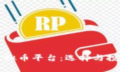 大陆虚拟币平台：选择与
