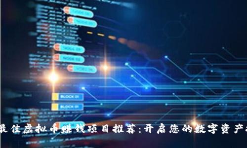 2023年最佳虚拟币赚钱项目推荐：开启您的数字资产投资之路