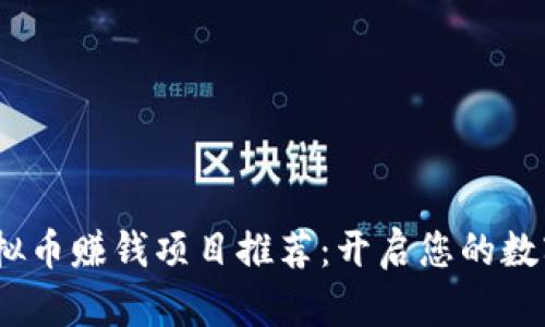 2023年最佳虚拟币赚钱项目推荐：开启您的数字资产投资之路