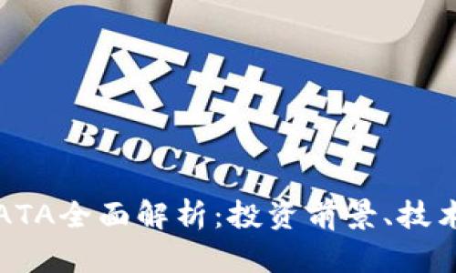 2023年虚拟币DATA全面解析：投资前景、技术优势与市场趋势