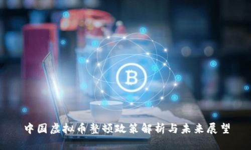 中国虚拟币整顿政策解析与未来展望