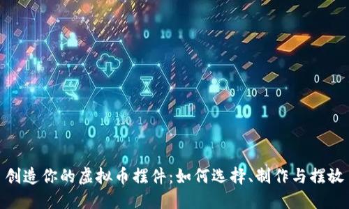 创造你的虚拟币摆件：如何选择、制作与摆放