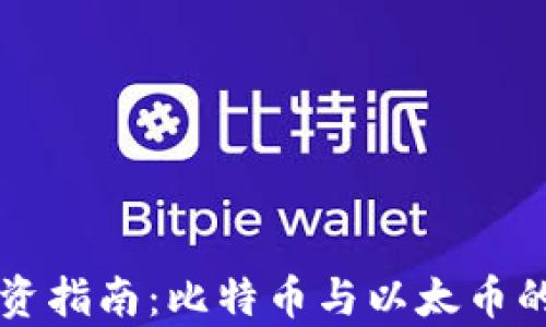 
虚拟货币投资指南：比特币与以太币的比较与分析