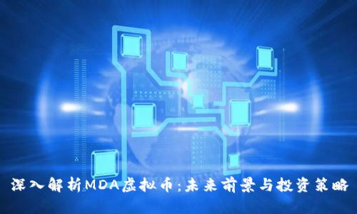 深入解析MDA虚拟币：未来前景与投资策略