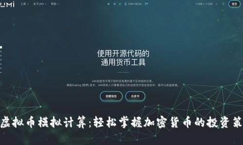 : 虚拟币模拟计算：轻松掌握加密货币的投资策略