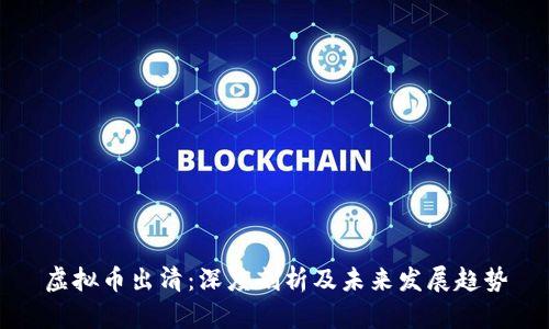 虚拟币出清：深度剖析及未来发展趋势