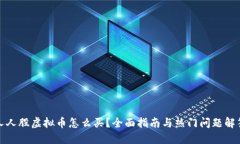 人人股虚拟币怎么买？全
