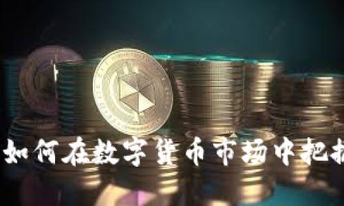 幻影虚拟币：如何在数字货币市场中把握机遇与风险