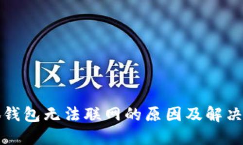 小狐钱包无法联网的原因及解决方案