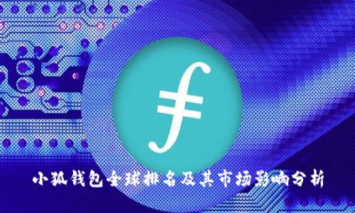 小狐钱包全球排名及其市场影响分析