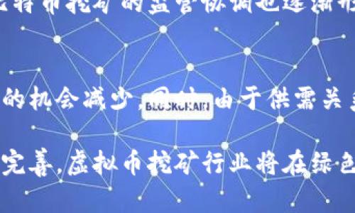 biao ti2023年虚拟币挖矿清零行动总结：趋势、影响与未来展望/biao ti

虚拟币挖矿, 挖矿清零行动, 区块链, 加密货币/guanjianci

在当今快速发展的数字经济中，虚拟货币挖矿成为了一个颇具争议性的议题。随着人们对加密货币的热情高涨，挖矿已成为获取这些数字资产的重要途径。然而，近年来不少国家和地区针对虚拟币挖矿展开了一轮清零行动，意在遏制挖矿带来的环境问题和经济风险。这篇文章将对2023年虚拟币挖矿清零行动进行深入分析，探讨其背景、过程及未来展望。

一、虚拟币挖矿的背景

虚拟币挖矿是指利用计算机解决复杂的数学问题以验证交易并获取新币的过程。这一过程需要大量的计算能力以及相应的电力支撑，因此在很大程度上影响了能源消费和环境保护。随着比特币等虚拟货币的流行，挖矿活动逐渐从个人用户转向了大型矿场。这些矿场往往集聚在电力便宜但法规相对宽松的地区，进一步加剧了对环境的影响。

环境问题的日益突出，使得各国政府开始重新审视虚拟币挖矿的合法性和社会责任，近年来，中国、美国等国针对虚拟币挖矿的监管政策相继出台，对于挖矿产业进行整治与规范，从而进入了一场“清零行动”。

二、挖矿清零行动的实施

挖矿清零行动可追溯至2021年，中国政府即开始对虚拟币挖矿展开整治。经过两年的反复监管，2023年，中国大陆的挖矿活动基本被清除，而一些挖矿公司则被迫转移至海外。这一政策不仅有效控制了电力消耗，也为环境保护助力。

在美国，面对州际间对挖矿的政策差异，部分州推动立法，增加对挖矿活动的税收，或者直接限制挖矿场的建立。此外，全球范围内，许多国家都先后颁布了针对虚拟币挖矿的监管政策，力求在确保金融稳定、环境保护及社会秩序的条件下推动科技前行。

三、挖矿清零行动的影响

这场挖矿清零行动不仅影响了虚拟币的供应链和市场行情，同时也引发了业界的广泛讨论。一方面，挖矿清零行动降低了电力消耗，并吸引了各界对可再生能源的关注；另一方面，它也导致了虚拟币价格的波动，许多投资者面临损失。

对于矿工而言，许多小型矿工因调整不及而被迫退出市场，而大型矿场则可能通过转移至电力充足且监管较松的国家，继续维持其挖矿活动。这一现象造成了供需关系的变化，也推动了市场的重新洗牌。

四、对未来挖矿行业的影响

随着各国对挖矿行业的监管逐步严格，未来的挖矿行业将面临巨大的挑战与机遇。首先，挖矿企业需要加快向可再生能源转型，发展绿色挖矿技术，以符合日益严格的环保法规。同时，行业排名的重新洗牌也会促使各大矿场注重资源的合理配置、产能的。

其次，随着区块链技术的发展与普及，未来的虚拟币挖矿形式可能会更加多样化。例如，权益证明（PoS）机制逐渐取代工作量证明（PoW），将可能改善当前的挖矿效率并减少能耗。并且，新兴的 Layer 2 解决方案也为挖矿的未来提供了新的可能性。

可能相关问题

1. 什么是虚拟币挖矿？
虚拟币挖矿是指利用计算机解决复杂数学问题的过程，目的是验证区块链上的交易并创建新的虚拟货币。挖矿的过程不仅需要高性能的计算设备，还需要大量的电力支持。由于挖矿过程中消耗的电力很大，因此在环境保护和社会责任方面引发了诸多争议。挖矿的奖励机制吸引了许多个人或企业的参与，但也因此导致了许多国家加强监管。

2. 挖矿清零行动为何会启动？
挖矿清零行动的启动主要是出于环境保护的考虑。虚拟币挖矿对电力的巨大需求以及对环境的影响引起了多国政府的关注。尤其是在气候变化问题日益突出的背景下，各国政策依赖性增强，试图通过限制挖矿来降低碳排放，推动绿色科技的应用，进而实现可持续发展的目标。

3. 挖矿清零行动对市场有哪些影响？
挖矿清零行动对虚拟币市场带来了重大的影响。首先，挖矿产能的减少，可能导致市场上的虚拟币供应紧张，进而导致虚拟币价格的波动。其次，政策收紧导致一些小型矿工被迫退出市场，行业集中度加大，市场格局也可能发生变化。此外，随着对绿色能源的关注增强，未来的挖矿业可能会出现更大的转型机遇。

4. 未来的挖矿行业会如何发展？
未来的挖矿行业可能会朝着更加绿色和可持续的方向发展。随着可再生能源技术的成熟，许多矿场可能会逐渐转型，采用生态友好的能源。此外，新的共识机制如以太坊的权益证明（PoS）也可能逐渐取代工作量证明（PoW），带来更高的能效比。此外，随着区块链技术的进步，分布式挖矿和边缘计算等新形式也可能会促进行业的创新。

5. 挖矿清零行动的成功案例有哪些？
中国的挖矿清零行动被认为是最具影响力的成功案例。通过政府强有力的政策监管，大批虚拟币矿场关闭或者转移，较大限度地达成了减排目标。此外，国家间对比特币挖矿的监管协调也逐渐形成，例如美国不同州的独立立法，确保市场的稳定性及可控性。这些成功经验为其他国家和地区提供了借鉴。

6. 挖矿清零行动对普通用户有什么影响？
对于普通用户而言，挖矿清零行动的直接影响体现在对挖矿服务的可用性以及虚拟币价格的波动。随着矿场的关闭，挖矿进入市场的难度加大，普通用户参与挖矿的机会减少。同时，由于供需关系的变化，虚拟币价格也可能因此产生起伏，影响投资者的决策。尽管如此，普通用户如能关注挖矿行业的变化，抓住新的投资机会，仍有可能从中获益。

综上所述，虚拟币挖矿清零行动是当前数字经济发展中的一项重要政策，它深刻地影响着行业格局、市场行情以及未来发展方向。随着全球范围内的监管政策不断完善，虚拟币挖矿行业将在绿色、可持续的方向上发展，为数字经济的生态健康贡献力量。