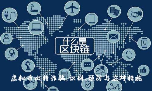 虚拟币比特诈骗：识别、预防与应对措施
