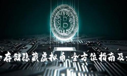 如何安全存储隐藏虚拟币：全方位指南及最佳实践