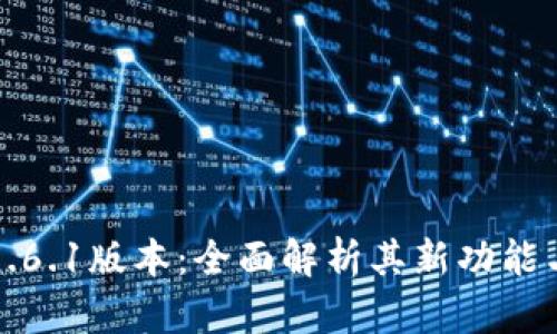小狐钱包5.6.1版本：全面解析其新功能与使用指南