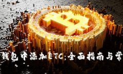 如何在小狐钱包中添加E