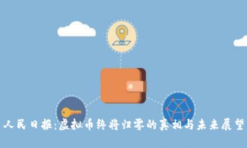 人民日报：虚拟币终将归零的真相与未来展望