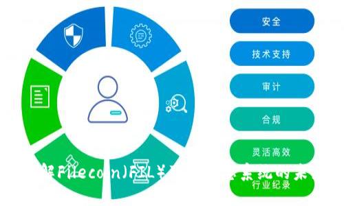 全面了解Filecoin（FIL）及其生态系统的未来潜力