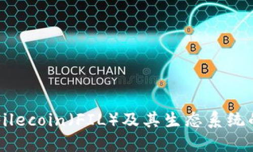 全面了解Filecoin（FIL）及其生态系统的未来潜力