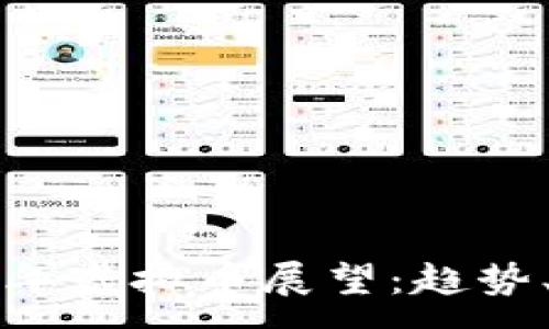 :  
ziaoti2022年虚拟币展望：趋势、挑战与机遇