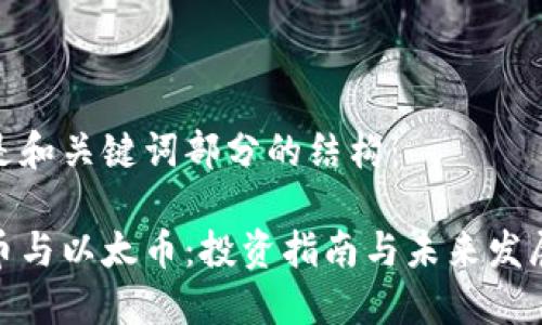 这里是和关键词部分的结构：

虚拟币与以太币：投资指南与未来发展趋势