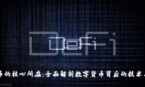 虚拟币的核心所在：全面解析数字货币背后的技术与价值