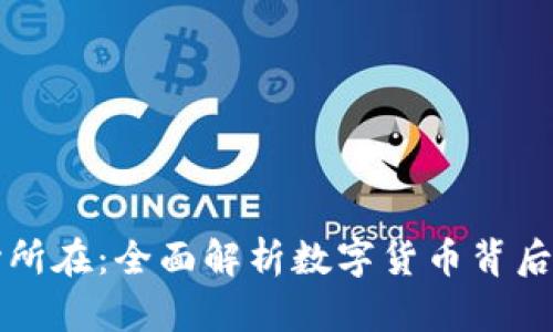 虚拟币的核心所在：全面解析数字货币背后的技术与价值