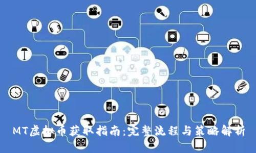 MT虚拟币获取指南：完整流程与策略解析