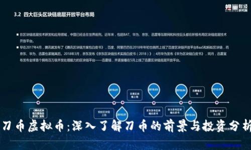 刀币虚拟币：深入了解刀币的前景与投资分析