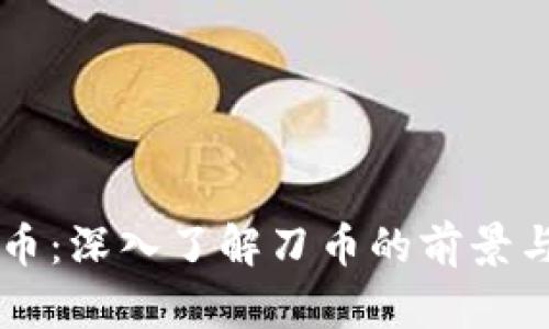 刀币虚拟币：深入了解刀币的前景与投资分析