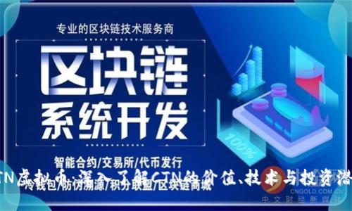 CTN虚拟币：深入了解CTN的价值、技术与投资潜力