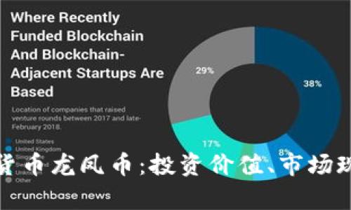 全面解析虚拟货币龙凤币：投资价值、市场现状及未来趋势