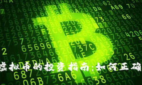 2023年流行与小众虚拟币的投资指南：如何正确选择和投资数字货币