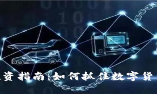 虚拟币ENE投资指南：如何抓住数字货币的未来机遇