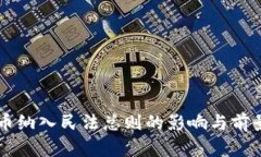 虚拟币纳入民法总则的影